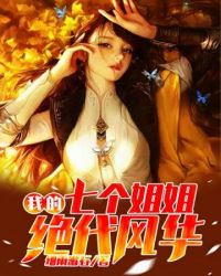 我的七个姐姐绝代风华免费小说